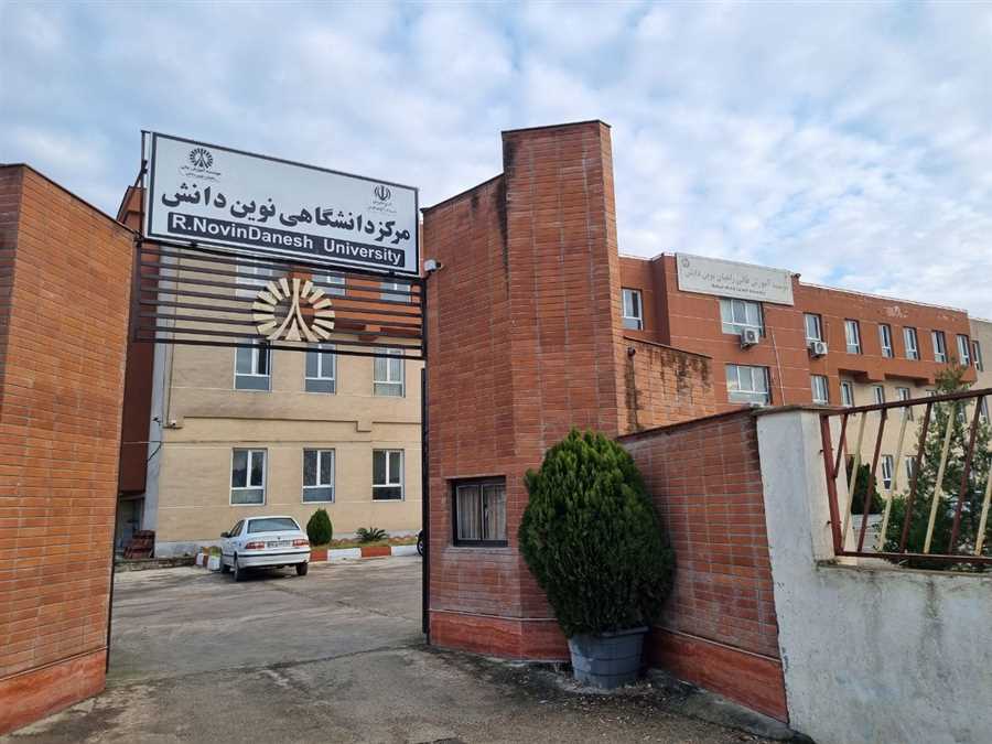 دانشگاه نوین دانش ساری آماده ثبت‌نام آزمون کارشناسی‌ارشد